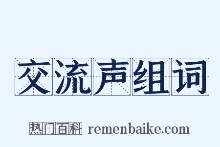 交流声组词是什么意思的图片